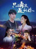 只为再次遇到你封面图
