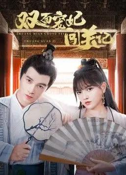 双面宠妃闯关记封面图
