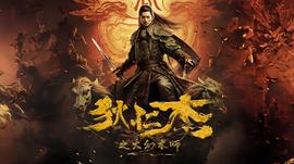 狄仁杰之大幻术师封面图