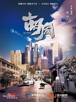 胡同封面图