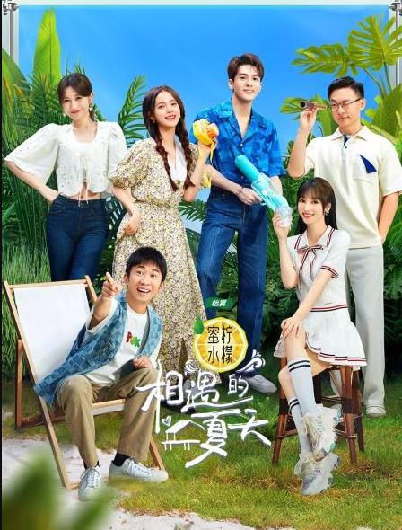 相遇的夏天封面图