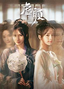 虚颜封面图