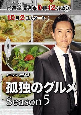 孤独的美食家第五季封面图