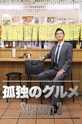 孤独的美食家第二季封面图