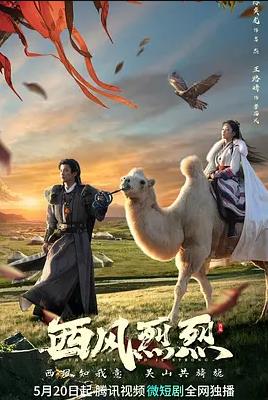 西风烈烈封面图