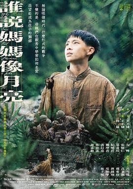 谁说妈妈像月亮封面图