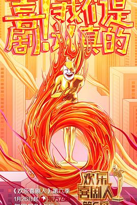 欢乐喜剧人第六季封面图