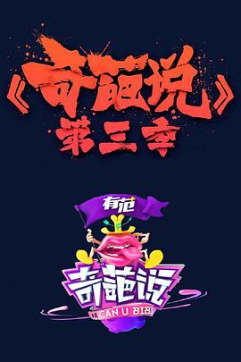 奇葩说第三季封面图
