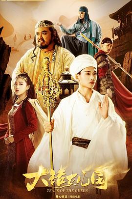 大话女儿国封面图