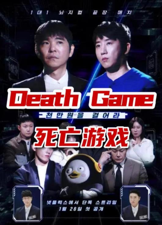 死亡游戏(韩综)封面图
