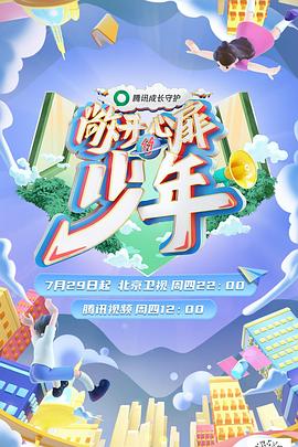 敞开心扉的少年封面图