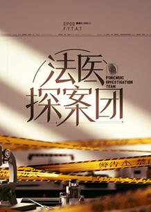 法医探案团封面图