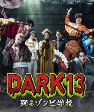 DARK13：跳舞的僵尸学校封面图