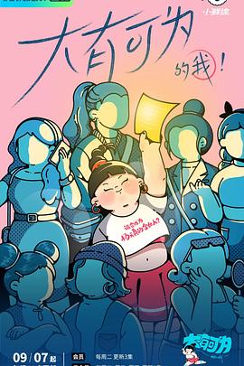 大有可为的我封面图