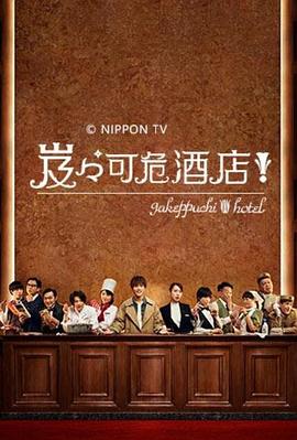 岌岌可危酒店！封面图