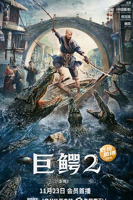 巨鳄2封面图