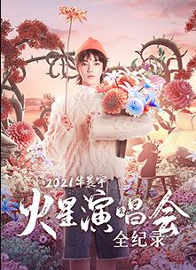 2021华晨宇火星演唱会全纪录封面图