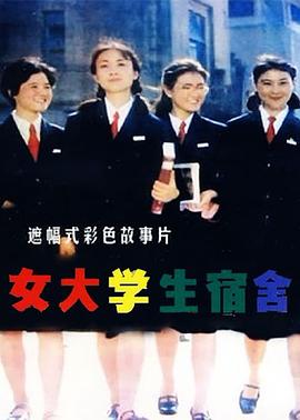女大学生宿舍封面图