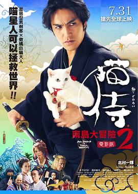 猫侍 前往南之岛封面图