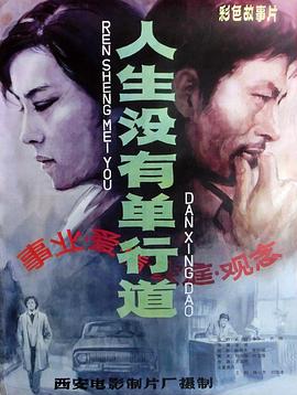 人生没有单行道封面图