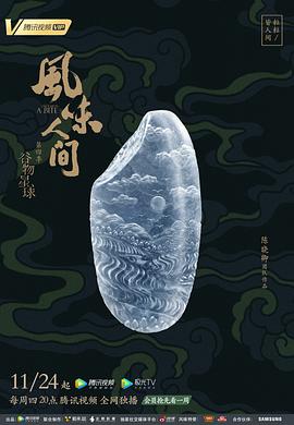 风味人间第四季封面图