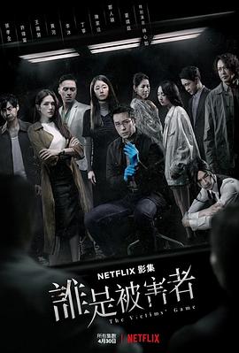 谁是被害者第一季封面图