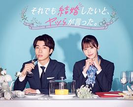 尽管如此，他们还是说想结婚封面图