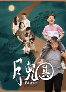月儿圆封面图