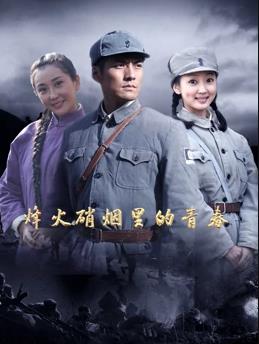 烽火硝烟里的青春封面图