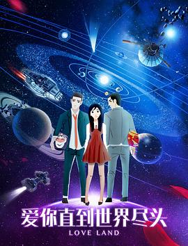 爱你直到世界尽头封面图