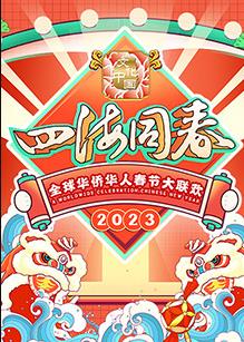 2023全球华侨华人春节大联欢封面图
