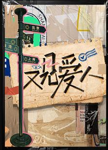又见爱人封面图