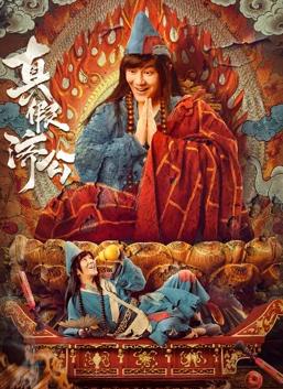 真假济公封面图