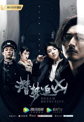 潜梦追凶封面图