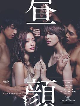昼颜：工作日下午3点的恋人们封面图
