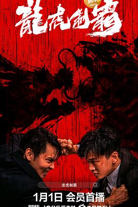 龙虎制霸封面图