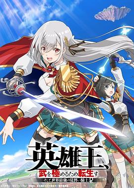 英雄王，为了穷尽武道而转生 ～而后成为世界最强见习骑士♀～封面图