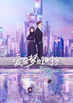 爱在梦醒时分封面图