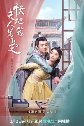 快把我夫人带走封面图