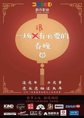 一场很没有必要的春晚封面图