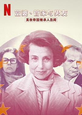 富婆 管家与男友 美妆帝国继承人丑闻封面图