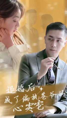 退婚后成了偏执苍爷的心尖宠封面图