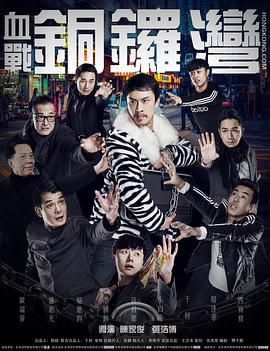 血战铜锣湾封面图