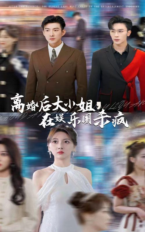 离婚后大小姐在娱乐圈杀疯了封面图