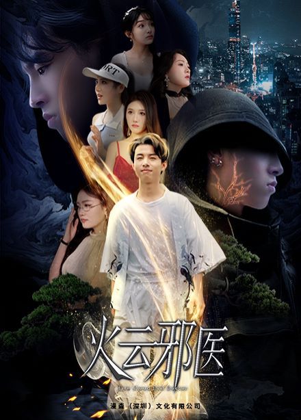 都市仙医：火云邪神（火云邪医）封面图