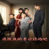 请跟我的老公结婚吧封面图