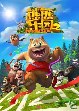 熊熊乐园 第二部封面图