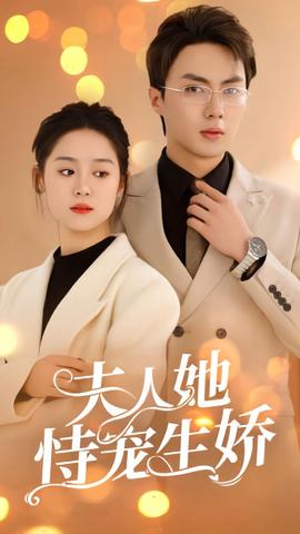 夫人她侍宠生娇封面图