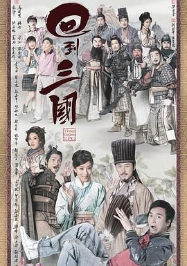回到三国 粤语版封面图