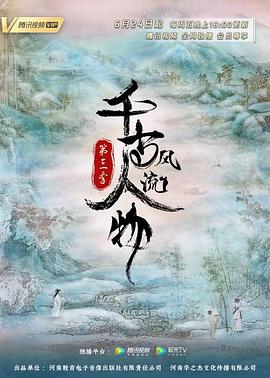 千古风流人物第三季封面图